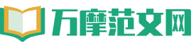 万摩范文网